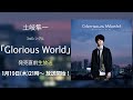 【土岐隼一】3rdシングル『Glorious World』発売直前生放送