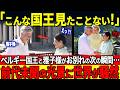 【涙腺崩壊】テレビでは報じられない、両陛下とのお別れの握手時にフィリップ国王が涙…【世界が感動】