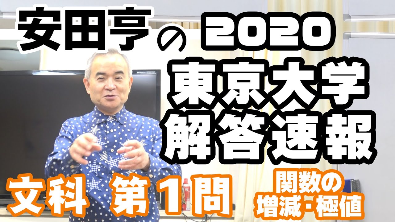 速報】【安田亨】2020東大入試数学解説！文科第1問 - YouTube