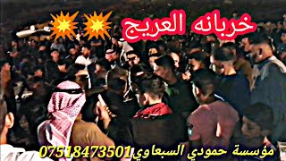 حربي علا شكر الشوارب حربي /الفنان عباس السبعاوي والمايسترو عبود الأسمر/حفلة قريه العريج جديد وحصريآ