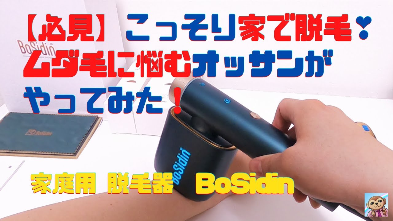 【延長保証あり値下げ中】BoSidin レーザー脱毛器 メンズ・レディース