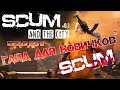 SCUM | ГАЙД ДЛЯ НОВИЧКОВ #2 - ПЕРВЫЕ ШАГИ