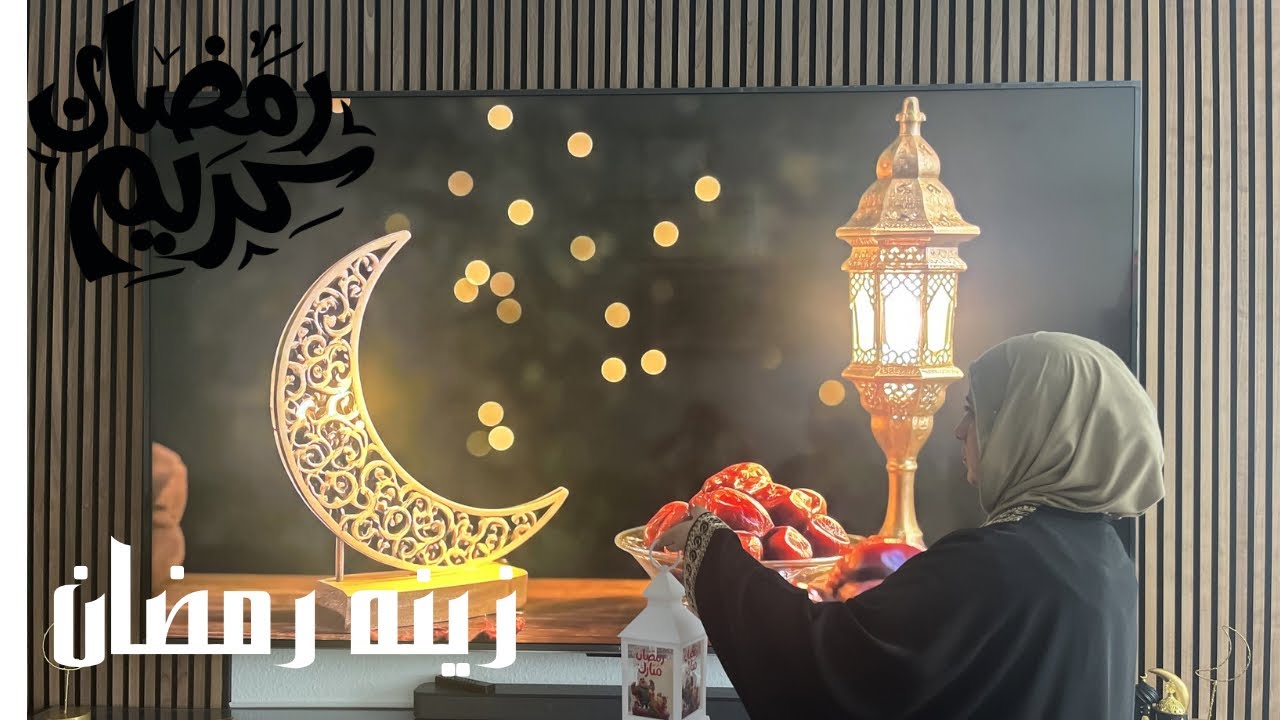 #ياسمين_شاهين زينه رمضان وتجهيزاتنا للشهر الكريم 🌙✨