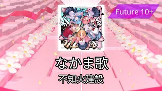 [Arcaea Fanmade] なかま歌 - 不知火建設 [Future 10 ]
