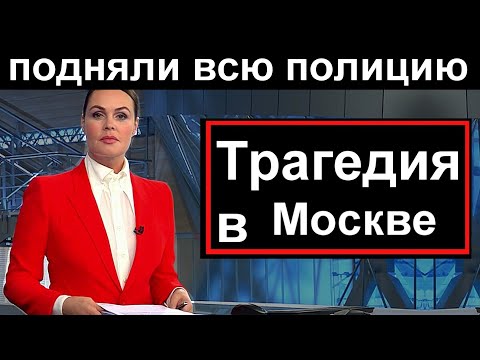 🔥10 минут назад // Ужасная трагедия произошла в Москве // Пострадали дети🔥