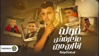 مهرجان - انتا متعرفش انا ابن مين - اسلام كابونجا - توزيع فيجو الدخلاوي - مهرجانات 2023