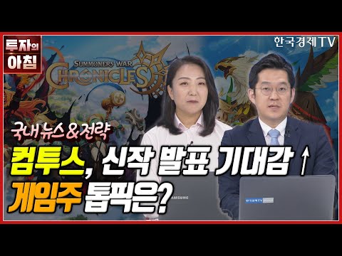 국토부 투기과열지구 추가 해제ㅣ삼전 2030년 &amp;#39;무인공장&amp;#39; 도입ㅣ현대차·기아 7월 판매 증가ㅣ컴투스 신작 쇼케이스ㅣ투자뉴스&amp;amp;전략ㅣ투자의 아침ㅣ한국경제TV