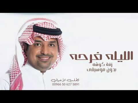 الليله فرحه راشد الماجد حصريا 2023