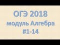 ОГЭ 2018 Модуль Алгебра #1-14
