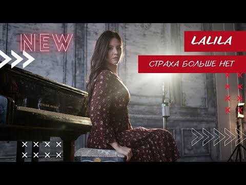 Lalila страха больше нет