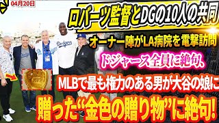 🔴【20日】【海外反応】衝撃的な光景が全米を騒然! ロバーツ監督とDGの10人の共同オーナー陣がLA病院を電撃訪問！ドジャース全員が、MLBで最も権力のある男が大谷の娘に贈った“金色の贈り物”に絶句!