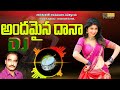 Andamaina Dana Chandamama Lanti Dana Dj Song By Adhishek | Telugu latest telangana folk dj song