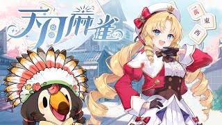 【直播】【遊戲】天月麻雀 Amatsuki Mahjong|新雀士莉莉安娜・葛蘭緹亞,看起來就很可愛的大小姐,是誰配音呢!【菜姬】