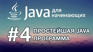 Java для начинающих: Урок 4. Простейшая программа на Java Java для начинающих: Урок 4. Простейшая программа на Java