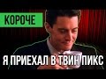 КОРОЧЕ ГОВОРЯ, Я ПРИЕХАЛ В ТВИН ПИКС