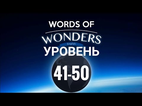 WOW Уровень 41-50 Words of Wonders: Соединялки Слова Кроссворд