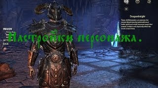 The Elder Scrolls Online. Настройки персонажа. The Elder Scrolls Online. Настройки персонажа.