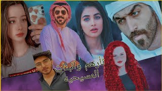 رواية ثأرهم والبنات المسيحيه || البارت الثمانون والاخير 💮💘