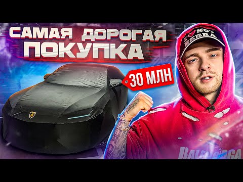 Купил Lamborghini За 30 000 000 Рублей! Обзор На Новую Тачку