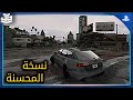 النسخة المحسنة (هل تستحق ؟) Gta 5 !!!