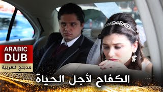 الكفاح لأجل الحياة - فيلم تركي مدبلج للعربية