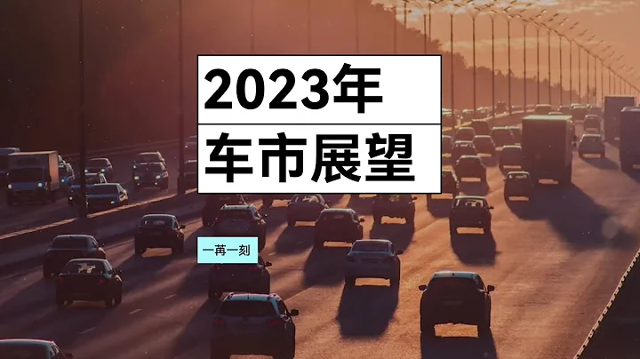2023年中國汽車市場展望 Outlook for 2023 Chinese automobile market - 天天要聞