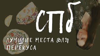 где перекусить в Питере/ самая вкусная шаурма в Санкт-Петербурге