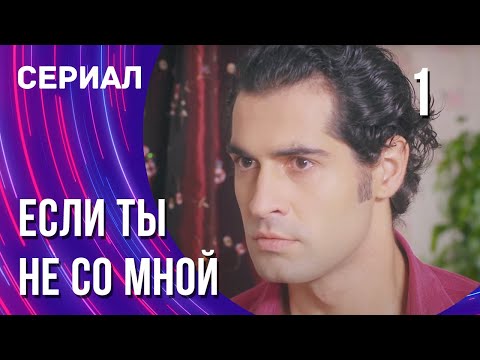 Если ты не со мной 1 серия (Сериал - Мелодрама) / Смотреть фильмы онлайн