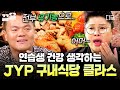 [#밥블레스유] 성장기 연습생들의 건강이 최우선🌱 유기농과 친환경 식자재 위주라는 JYP 구내식당✨