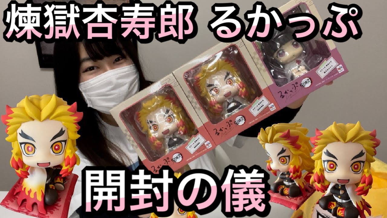 鬼滅の刃 るかっぷ 未開封 セット 鬼滅の刃】可愛いがとまらない!煉獄るかっぷ届いたどぉ!動画の