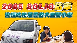 出發估車～2005 SUZUKI SOLIO 曾經叱吒風雲的大空間小車 ...