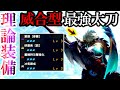 【理論装備】太刀の『最終装備』があまりにも強すぎるのでレベル300で魅せます...【モンハンサンブレイク】