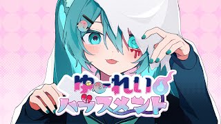 ゆーれいハラスメント feat.初音ミク