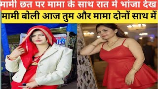 गर्मी की छुट्टी में मामी घर गया था लेकिन रात में।@Realcrimestory89 