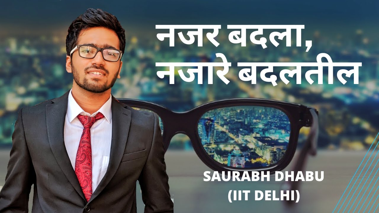 नजर बदला, नजारे बदलतील | Change Mindset, Transform Life  | Marathi  Motivational video by IITian