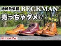 レッドウィングベックマン 手放したら必ず後悔します