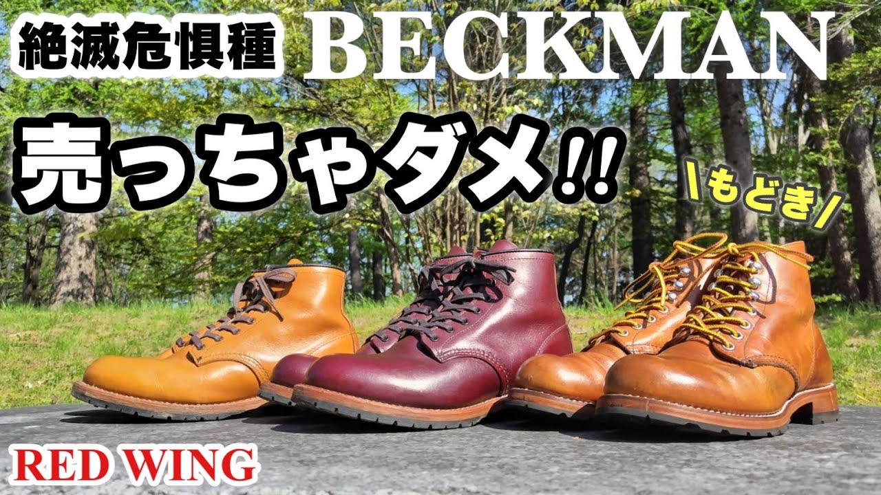 レッドウィングベックマン 手放したら必ず後悔します - YouTube