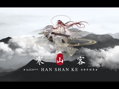 【西瓜JUN】寒山客 | HanShanKe -「瓜妹終于擁有姓名」