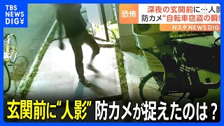 「怖くて出られずに見ていた」玄関前に突然見知らぬ人物が…防犯カメラが捉えた自転車窃盗の瞬間｜TBS NEWS DIG