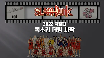 슬램덩크 극장판 2022 가을 개봉 준비 극장판 목소리 더빙 시작 Slam Dunk Movie 2022 인스타그램 소식 