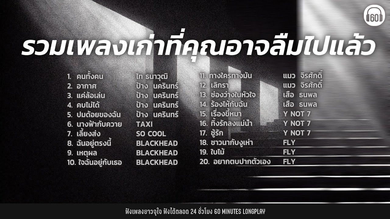 รวมเพลงเก่าที่คุณอาจลืมไปแล้ว EP.10【LONGPLAY】