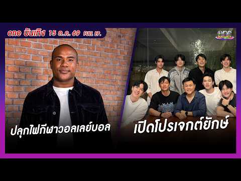 รายการ oneบันเทิง 15 ตุลาคม 2569 | oneบันเทิง FULL EP. 2026