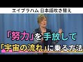 吹き替え★| 努力を手放すとすべて上手くいく仕組み。宇宙の流れに乗る【エイブラハム】