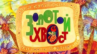 ★ Диафильм (звуковой) "ЗОЛОТОЙ ХВОСТ" (1980)