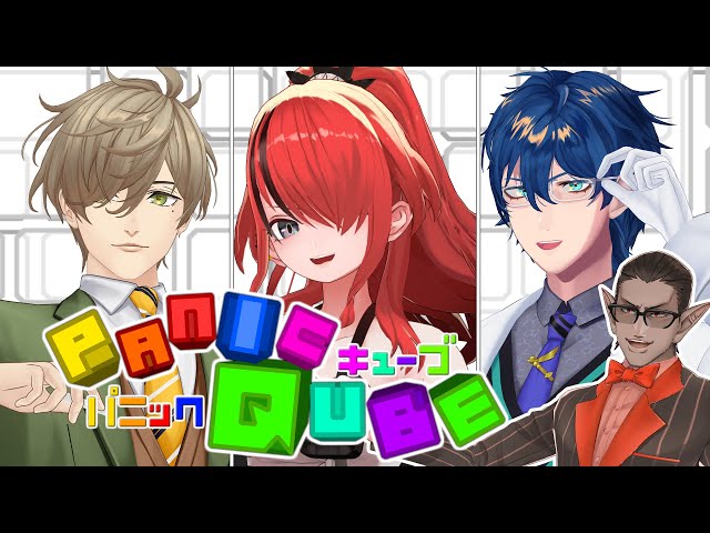 【 #ぱにきゅーぶ  】Quiz PanicQube 3D【 オリバー・エバンス/レイン・パターソン/レオス・ヴィンセント/グウェル・オス・ガール 】のサムネイル