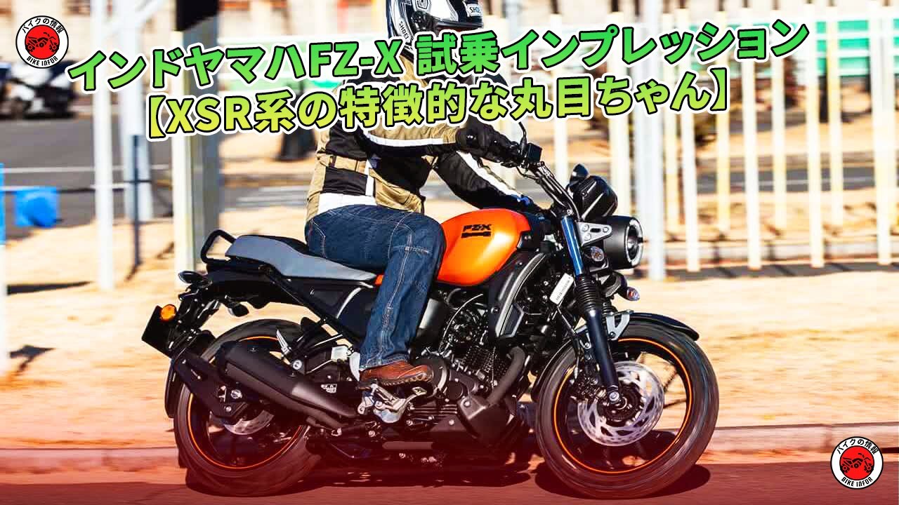インドヤマハFZ-X 試乗インプレッション【XSR系の特徴的な丸目