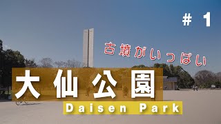 【No.125】仁徳天皇陵近くの大仙公園には古墳がいっぱいだった! GH5S 10bit 【No.125】仁徳天皇陵近くの大仙公園には古墳がいっぱいだった! GH5S 10bit