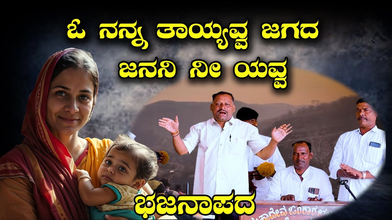 ಓ ನನ್ನ ತಾಯವ್ವ ಜಗದ್ ಜನನಿ ನಿನೌವ್ವ  ಭಜನಾಪದಾ |kannada bhajana songs|N.K STUDIO