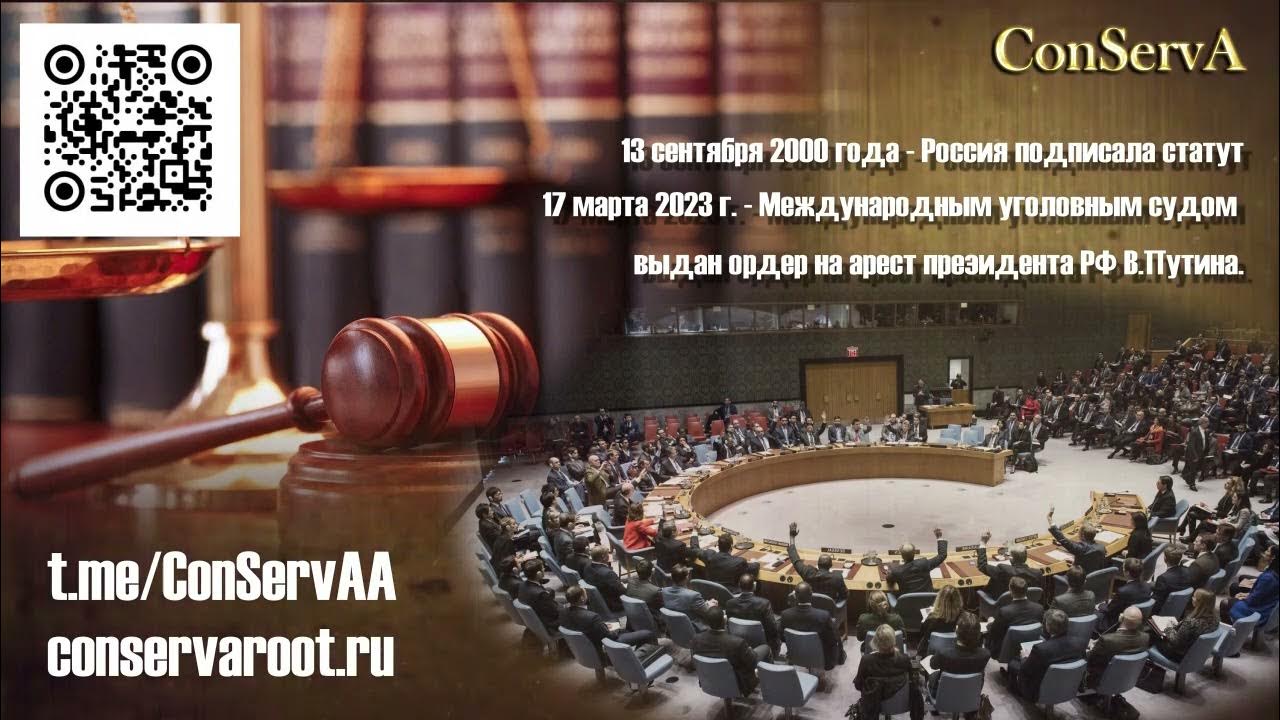 Суд в Гааге арест Путина Международный. Ордер МУС на арест Путина. Международный суд ордер на арест