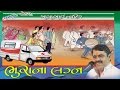 Mayabhai ahir nava jokes 2017 bhurana lagan full gujarati comedy dayro  2